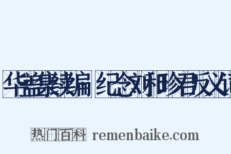 华盖集续编·纪念刘和珍君反义词是什么意思的图片